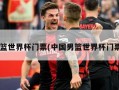 男篮世界杯门票(中国男篮世界杯门票!)