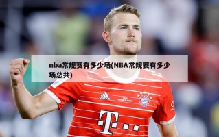 nba常规赛有多少场(NBA常规赛有多少场总共)