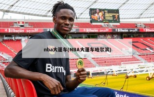 nba大篷车(NBA大篷车哈尔滨)