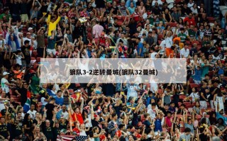 狼队3-2逆转曼城(狼队32曼城)