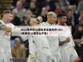 2022世界杯32强名单全部出炉(2022世界杯32强怎么产生)