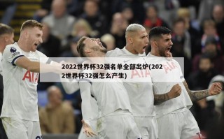 2022世界杯32强名单全部出炉(2022世界杯32强怎么产生)