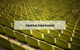 艾弗森生日(艾弗森生日祝福)