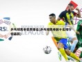 乒乓球男单世界排名(乒乓球男单前十名排行榜最新)