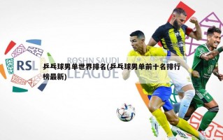 乒乓球男单世界排名(乒乓球男单前十名排行榜最新)
