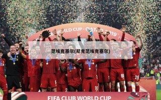 范埃克塞尔(尼克范埃克塞尔)