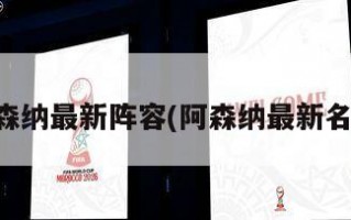 阿森纳最新阵容(阿森纳最新名单)