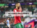 观看nba直播(那个网站可以免费观看nba直播)