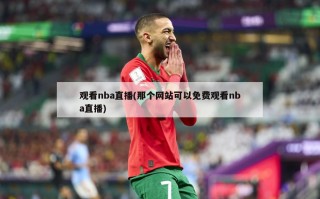 观看nba直播(那个网站可以免费观看nba直播)