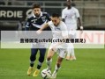 直播国足cctv5(cctv5直播国足)