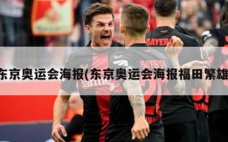 东京奥运会海报(东京奥运会海报福田繁雄)