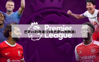 巴萨vs利物浦(19年巴萨vs利物浦)
