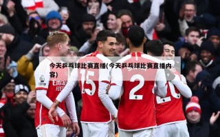 今天乒乓球比赛直播(今天乒乓球比赛直播内容)