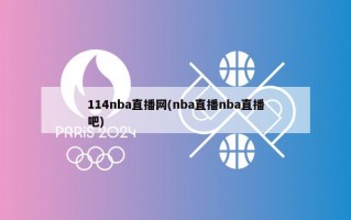 114nba直播网(nba直播nba直播吧)