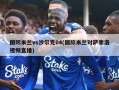 国际米兰vs沙尔克04(国际米兰对萨索洛视频直播)