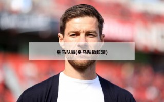 皇马队徽(皇马队徽超清)