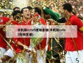 手机版cctv5现场直播(手机版cctv5在线直播)
