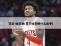 艾尔-哈灵顿(艾尔哈灵顿什么水平)