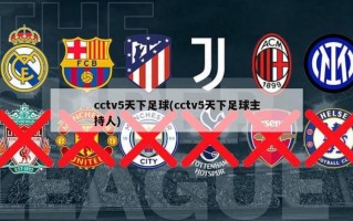 cctv5天下足球(cctv5天下足球主持人)