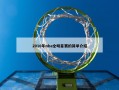 2010年nba全明星赛的简单介绍