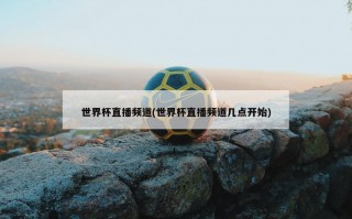 世界杯直播频道(世界杯直播频道几点开始)
