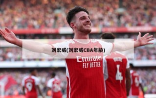 刘宏威(刘宏威CBA年龄)
