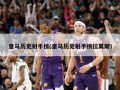 皇马历史射手榜(皇马历史射手榜拉莫斯)
