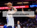 巴萨vs皇马(巴萨vs皇马比赛直播)