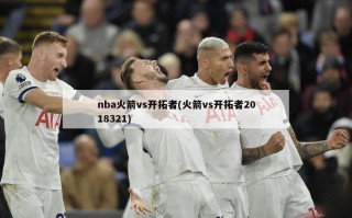 nba火箭vs开拓者(火箭vs开拓者2018321)