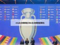nba总决赛赛程(NBA总决赛赛程揭晓)