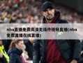 nba直播免费高清无插件视频直播(nba免费直播在线直播)