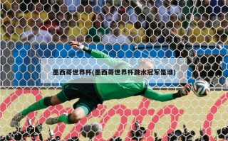 墨西哥世界杯(墨西哥世界杯跳水冠军是谁)