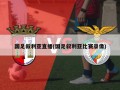 国足叙利亚直播(国足叙利亚比赛录像)
