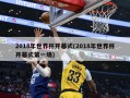 2018年世界杯开幕式(2018年世界杯开幕式第一场)