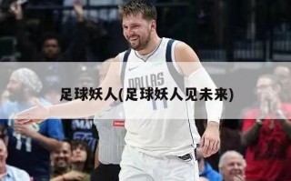 足球妖人(足球妖人见未来)