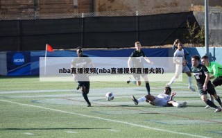 nba直播视频(nba直播视频直播火箭)