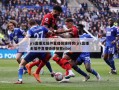 jrs直播无插件直播极速体育(jrs直播无插件直播极速体育nba)