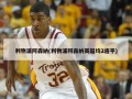利物浦阿森纳(利物浦阿森纳英超均2连平)