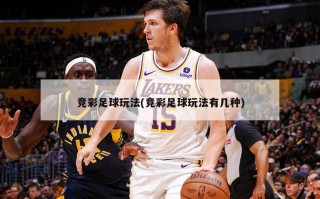 竞彩足球玩法(竞彩足球玩法有几种)
