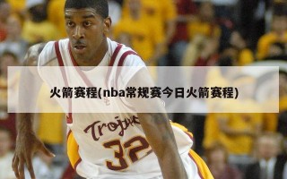 火箭赛程(nba常规赛今日火箭赛程)