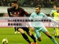 2014世界杯比赛视频(2014世界杯比赛视频播放)
