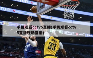 手机观看cctv5直播(手机观看cctv5直播现场直播)