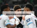 欧冠内马尔落泪(内马尔欧冠淘汰赛进球)