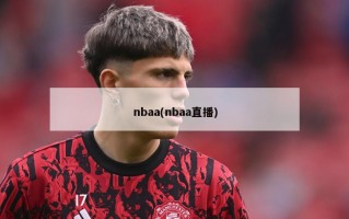 nbaa(nbaa直播)