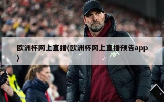 欧洲杯网上直播(欧洲杯网上直播预告app)