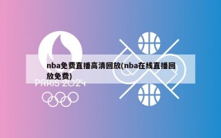 nba免费直播高清回放(nba在线直播回放免费)