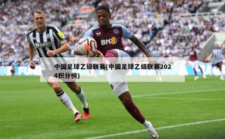 中国足球乙级联赛(中国足球乙级联赛2024积分榜)