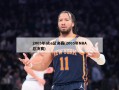 2005年nba总决赛(2005年NBA总决赛)