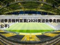 奥运拳击裁判禁赛(2020奥运会拳击裁判不公平)