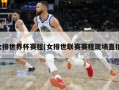 女排世界杯赛程(女排世联赛赛程现场直播)